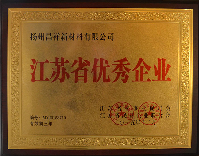 江蘇省優秀企業